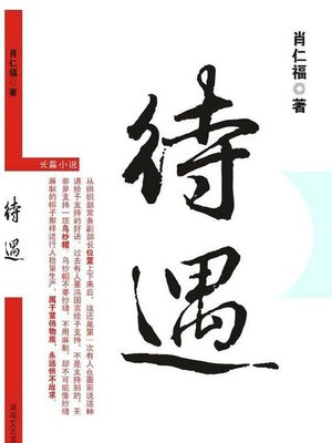 cover image of 待遇 (treatment)